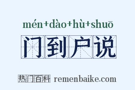门到户说是什么意思的图片